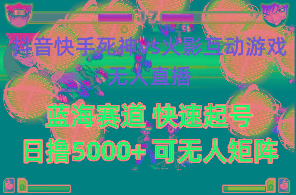 (10073期)抖音快手火影忍者互动无人直播 蓝海赛道快速起号 日入5000+教程+软件+素材-骏阁网
