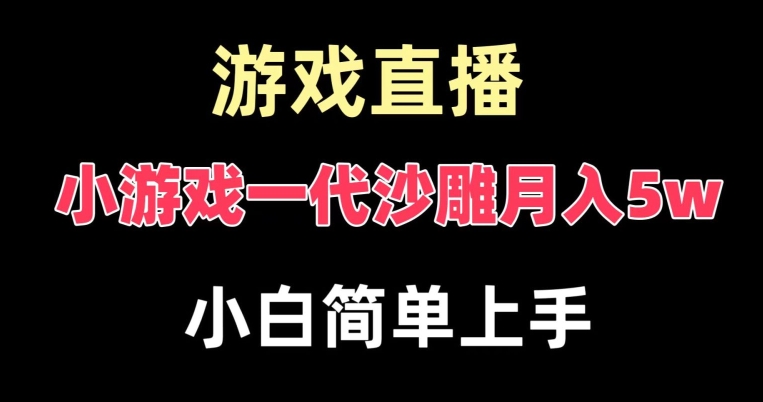 玩小游戏一代沙雕月入5w，爆裂变现，快速拿结果，高级保姆式教学【揭秘】-骏阁网
