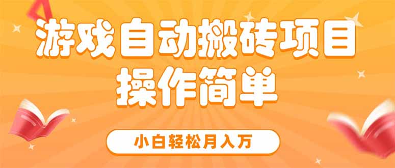 991b771eb8889f6996869cf7589647a8.jpeg 游戏自动搬砖项目,小白轻松月入万,操作简单