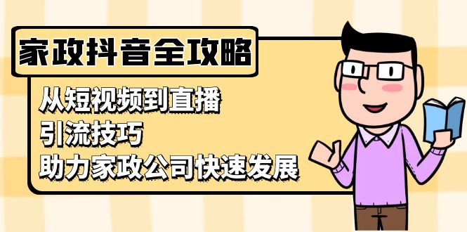 991cba9f07cc7f04432caba5d970c1f2.jpeg 家政抖音运营指南:从短视频到直播,引流技巧,助力家政公司快速发展