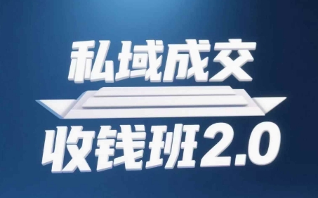 私域成交收钱班2.0，音频+逐字稿+思维导图-骏阁网