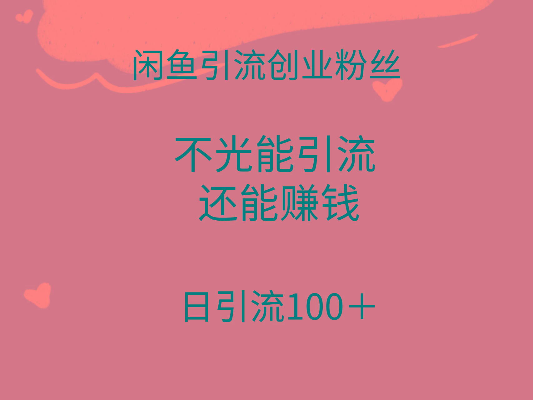 (9290期)闲鱼精准引流创业粉丝，日引流100＋，引流过程还能赚钱-骏阁网