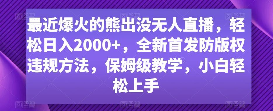 最近爆火的熊出没无人直播，轻松日入2000+，全新首发防版权违规方法【揭秘】-骏阁网