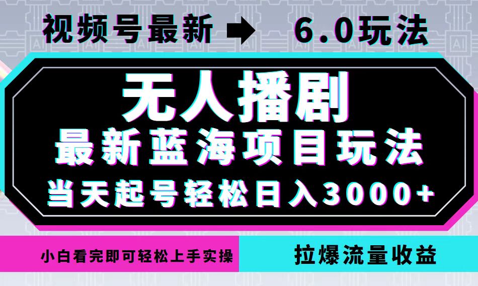 视频号最新6.0玩法，无人播剧，轻松日入3000+，最新蓝海项目，拉爆流量…-骏阁网