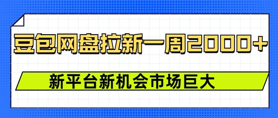 99a04c4b555a22160afbfb232647beb2.jpeg 豆包网盘拉新,一周2k,新平台新机会