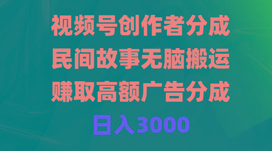 99a8fd6f32bdd889b429cd2772bb7a3d.jpeg (9390期)视频号创作者分成,民间故事无脑搬运,赚取高额广告分成,日入3000