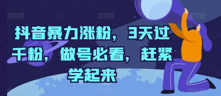 抖音暴力涨粉，3天过千粉，做号必看，赶紧学起来【揭秘】-骏阁网