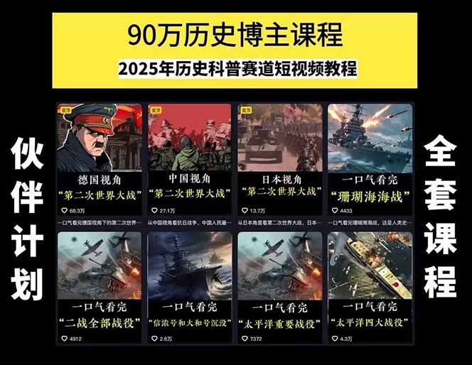 99b64f7dac5d0684e3c650fd3c0f4697.jpeg 历史短视频赛道变现课,百集素材库应用,文案剪辑技巧,账号运营全案