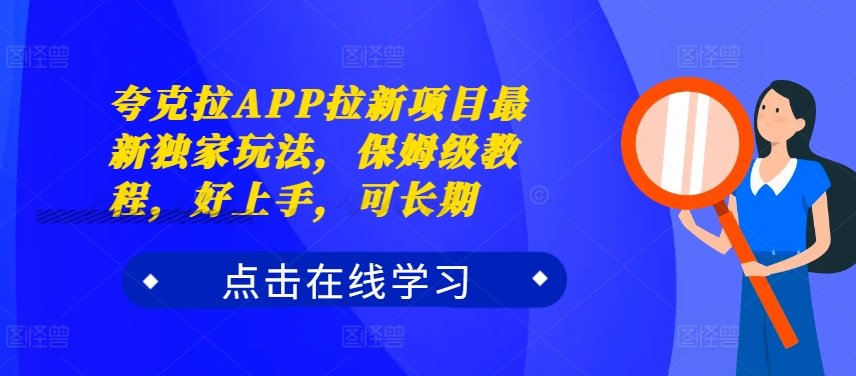 夸克拉APP拉新项目最新独家玩法，保姆级教程，好上手，可长期-骏阁网