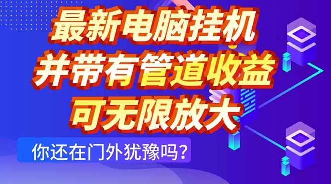最新电脑挂机单机每天收益300+ 并带有团队管道收益 可无限放大-骏阁网