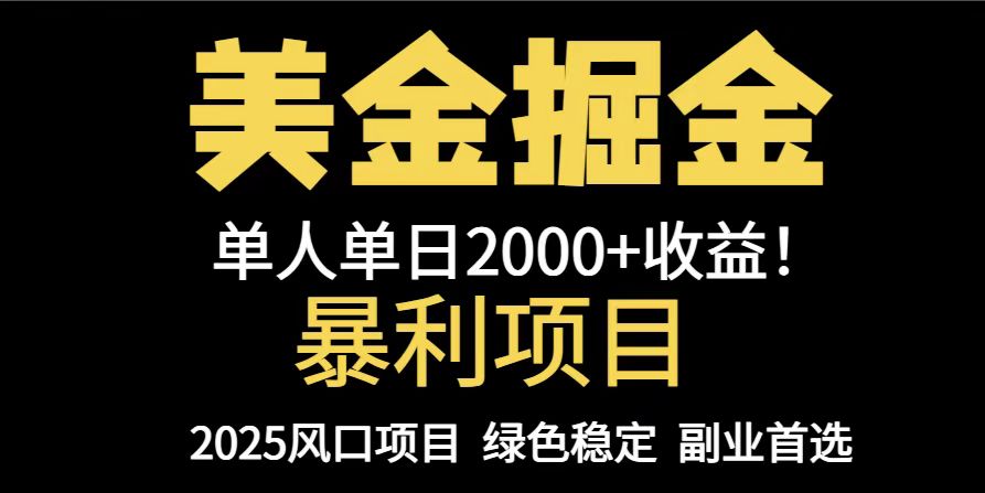 25年暴利项目，美金对冲，手把手带你，单机日入1000+，可放量操作5000+…-骏阁网