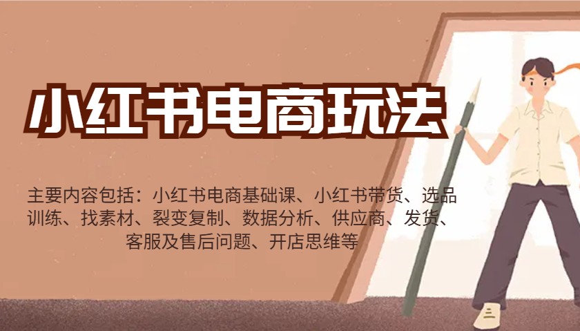 99fa690ad722b012b527d19821936906.jpeg 小红书电商玩法:带货/选品/找素材/裂变/数据分析/供应商/发货/售后/开店思维等