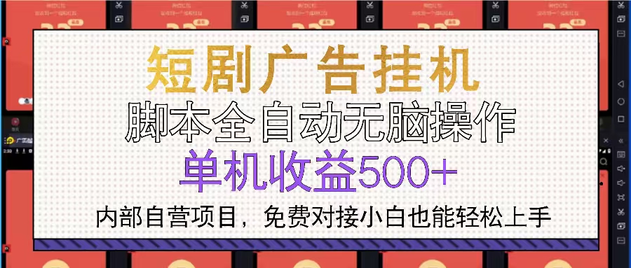 短剧广告全自动挂机 单机单日500+小白轻松上手-骏阁网