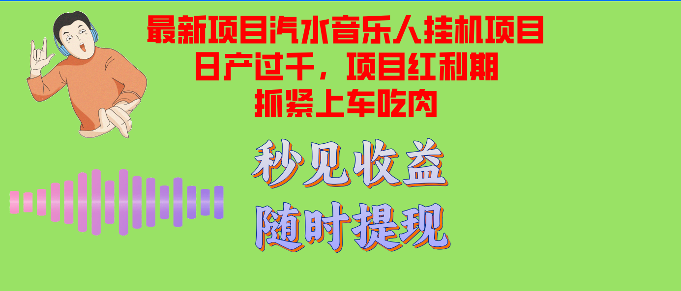 汽水音乐人挂机项目日产过千支持单窗口测试满意在批量上，项目红利期早…-骏阁网