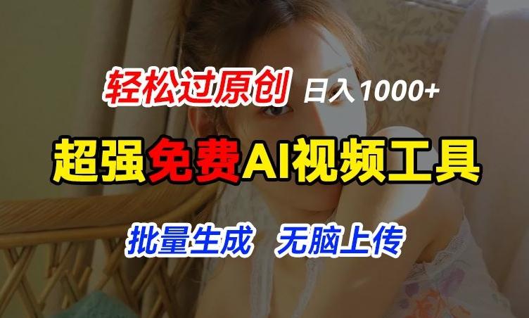 超强免费AI工具，让图片动起来，轻松过原创，批量生成无脑上传，实现睡后1k+【揭秘】-骏阁网