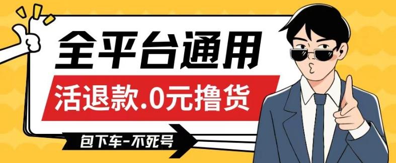 全平台通用，活退款0元撸货百分百成功，不死号长期可做，顺便还可撸运费，保姆级教程【仅揭秘】-骏阁网