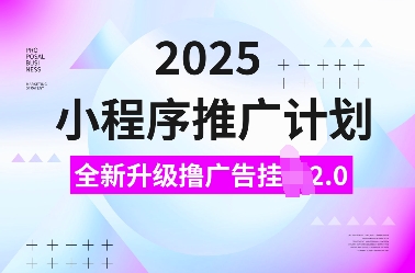 9ac8e0de6abd7966702fe48a45a3f693.jpeg 2025小程序推广计划,全新升级撸广告挂JI2.0玩法,日入多张,小白可做【揭秘】