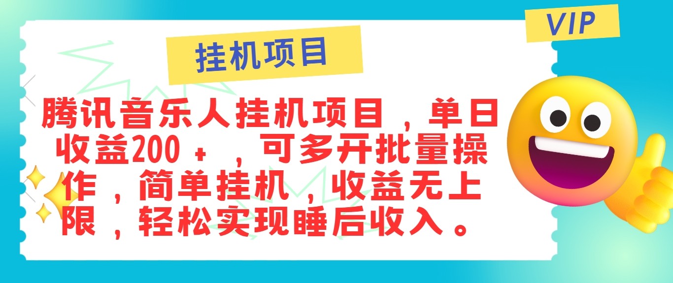最新正规音乐人挂机项目，单号日入100＋，可多开批量操作，轻松实现睡后收入-骏阁网