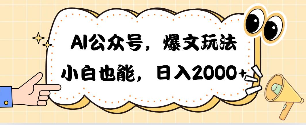 AI公众号，爆文玩法，小白也能，日入2000➕-骏阁网