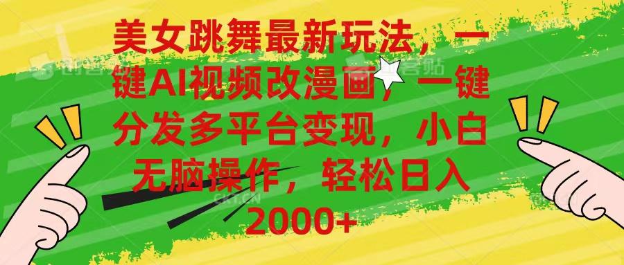 美女跳舞最新玩法，AI一键改漫画，一键分发多平台变现，小白无脑操作，…-骏阁网