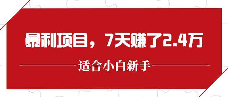 最新暴利项目，每单收益轻松在300以上，7天赚了2.4万-骏阁网