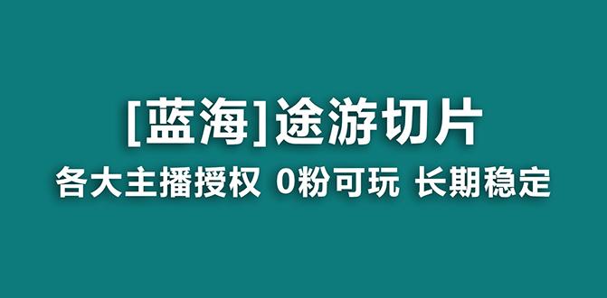 抖音途游切片，龙年第一个蓝海项目，提供授权和素材，长期稳定，月入过万-骏阁网