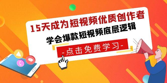 15天成为短视频-优质创作者，学会爆款短视频底层逻辑-骏阁网