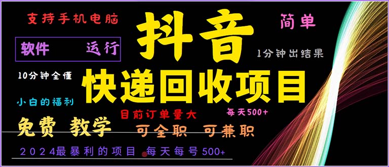 抖音快递回收，2024年最暴利项目，小白容易上手。一分钟学会。-骏阁网