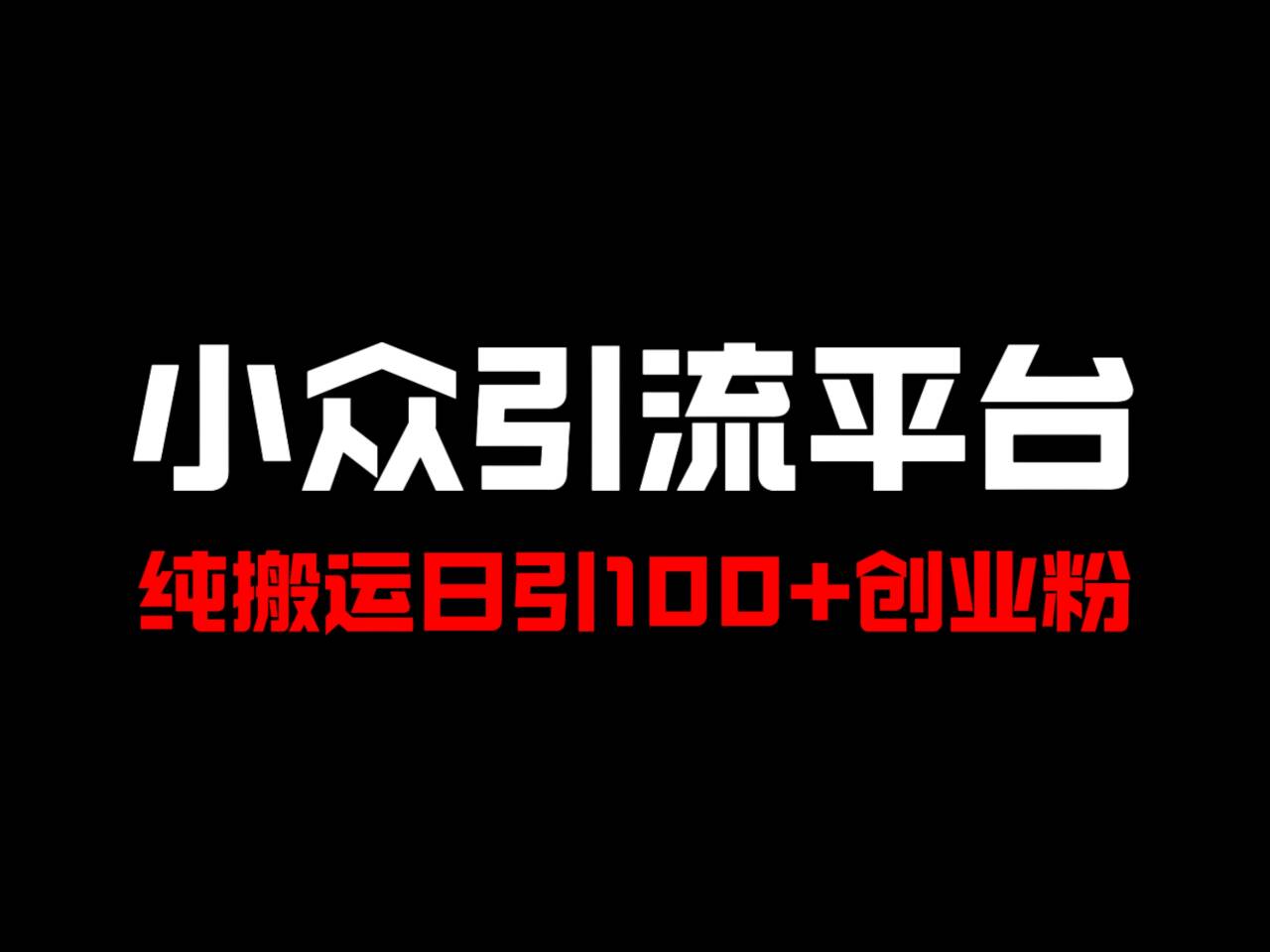 冷门引流平台，纯搬运日引100+高质量年轻创业粉！-骏阁网