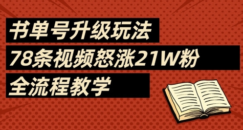 书单号升级玩法，78条视频怒涨21W粉，全流程教学-骏阁网