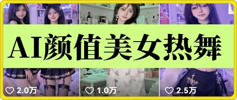 云天AI美女6.0：颜值美女热舞短视频教程-骏阁网