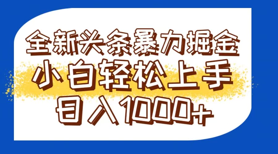 今日头条全新暴利掘金玩法轻松生产爆文可矩阵操作日入1000+-骏阁网