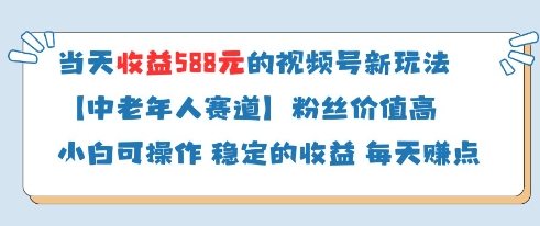 当天收益588的视频号分成计划新玩法中老年人赛道粉丝价值高-骏阁网