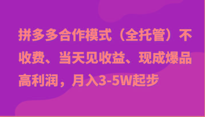 最新拼多多模式日入4K+两天销量过百单，无学费、老运营代操作、小白福利-骏阁网