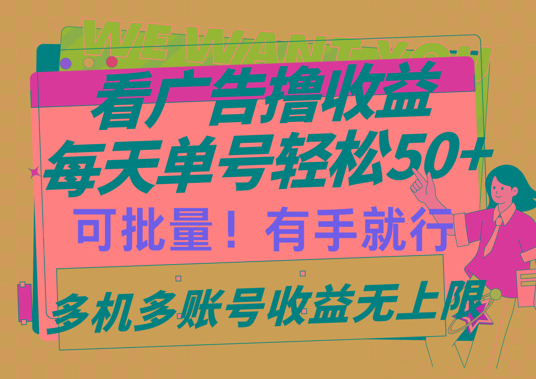 (9941期)看广告撸收益，每天单号轻松50+，可批量操作，多机多账号收益无上限，有…-骏阁网