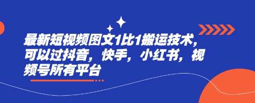 9bd5f4035f9d5e82d1d690ecf987d3d5.jpeg 最新短视频图文1比1搬运技术,可以过抖音,快手,小红书,视频号所有平台
