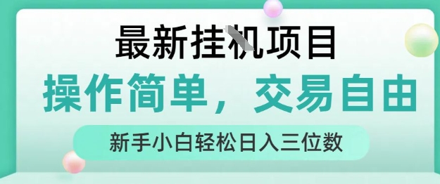 最新挂G项目，操作简单，交易自由，人人可上手，新手小白轻松日入三位数【揭秘】-骏阁网