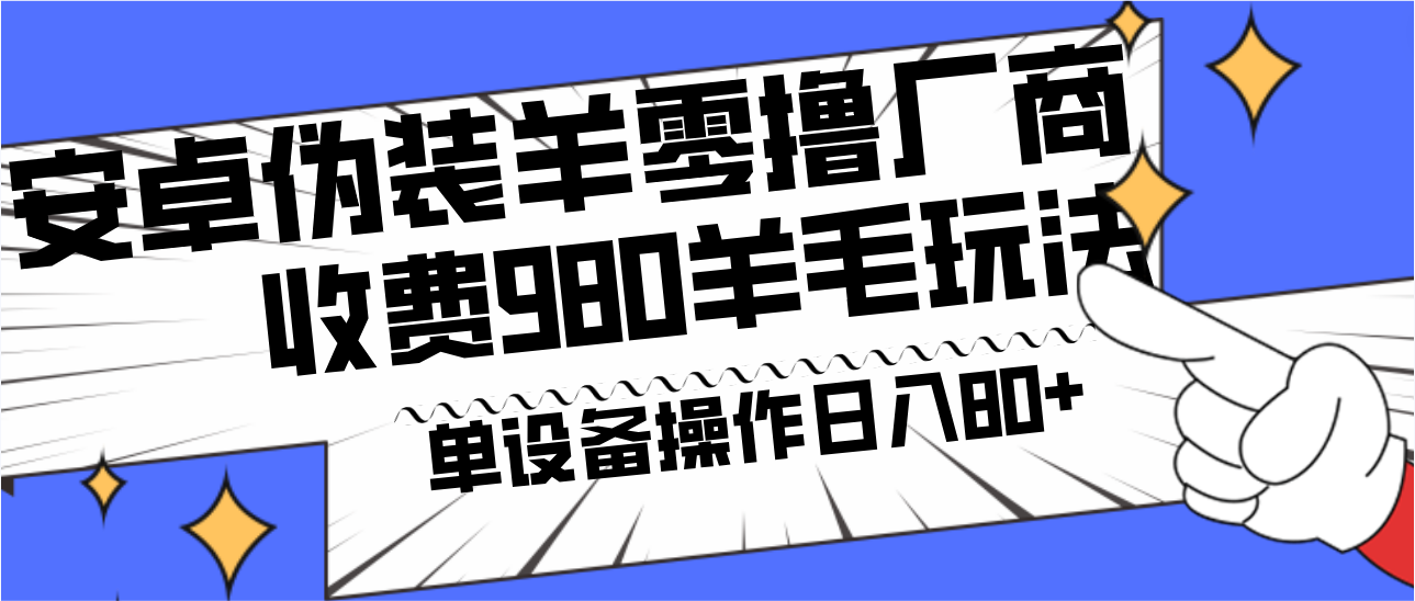 9c2e0b16bce272dfd3f97aff0de6cb4e.png 安卓伪装羊零撸厂商羊毛项目,单机日入80+,可矩阵,多劳多得,收费980项目直接公开