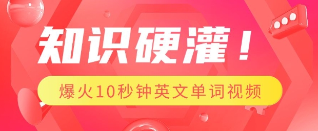 9c2e106498fc8d29e6f86153f58c6291.jpeg 知识硬灌,1分钟教会你,利用AI制作爆火10秒钟记一个英文单词视频