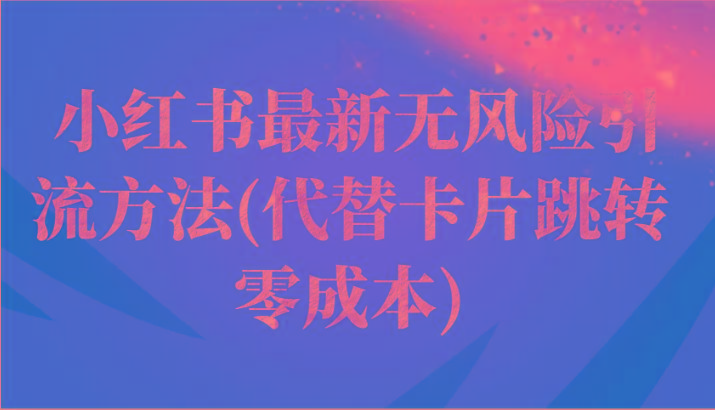 小红书最新无风险引流方法(代替卡片跳转 零成本)-骏阁网