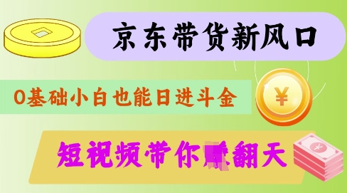 9c5bfefb26b576a41e6edc612b7a86ed.jpeg 最新京东短视频带货代运营秘籍,轻松躺挣【揭秘】