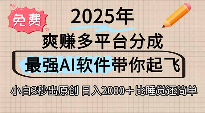 离谱！2025下半年多平台火爆视频一键生成！AI三秒吞片自动吐钞，抖音…-骏阁网