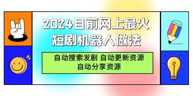 (9293期)2024目前网上最火短剧机器人做法，自动搜索发剧 自动更新资源 自动分享资源-骏阁网