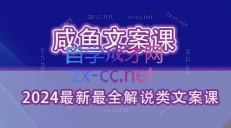 9cb5e3ce6cf65d5393028564e4651685.jpeg 咸鱼老师·2024最新最全解说类文案课