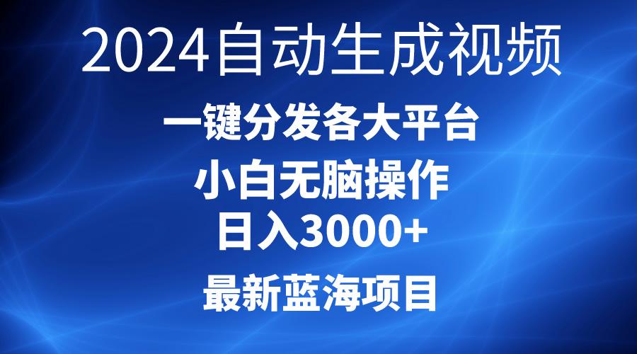 2024最新蓝海项目AI一键生成爆款视频分发各大平台轻松日入3000+，小白…-骏阁网
