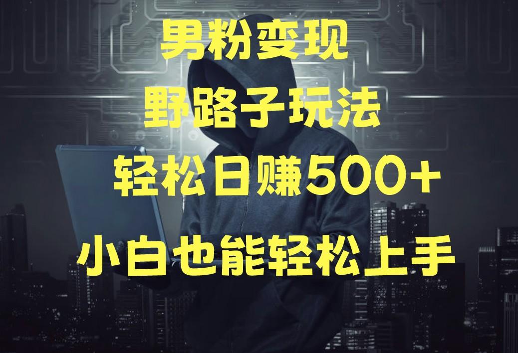 当下最火男粉变现项目月入5W+，小白也能轻松盈利-骏阁网