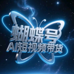蝴蝶号AI短视频带货，暴力玩法，小白做也能起飞-骏阁网