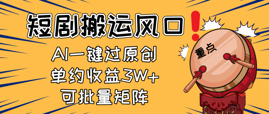 2025短剧搬运风口！复制粘贴AI一键过原创，单月收益3W+，新手可矩阵放…-骏阁网