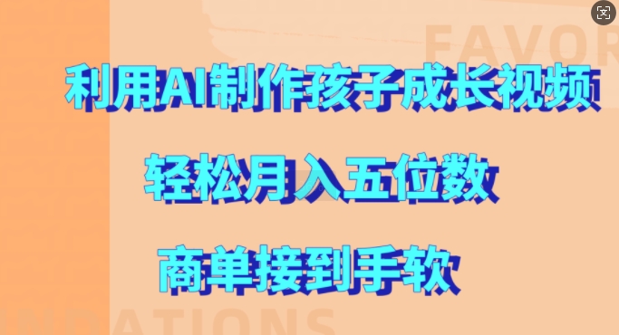 9d207033c614253a449c6a2b3c65acf6.jpeg 利用AI制作孩子成长视频,轻松月入五位数,商单接到手软【揭秘】