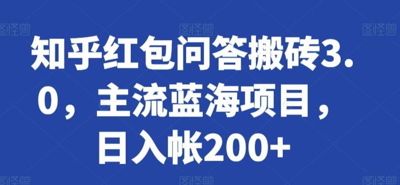 知乎红包问答搬砖3.0，主流蓝海项目，日入帐200+【揭秘】-骏阁网